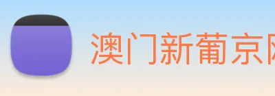 澳门新葡京网页 Logo